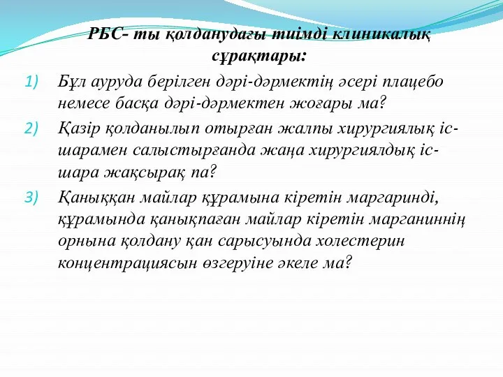 РБС- ты қолданудағы тиімді клиникалық сұрақтары: Бұл ауруда берілген дәрі-дәрмектің әсері плацебо