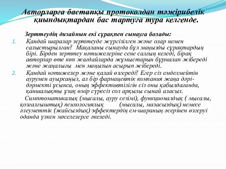 Авторларға бастапқы протоколдан тәжірибелік қиындықтардан бас тартуға тура келгенде. Зерттеудің дизайнын екі