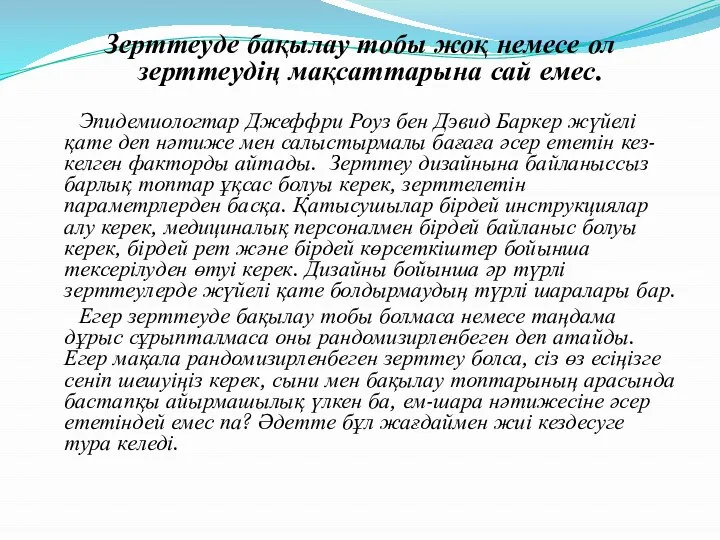 Зерттеуде бақылау тобы жоқ немесе ол зерттеудің мақсаттарына сай емес. Эпидемиологтар Джеффри