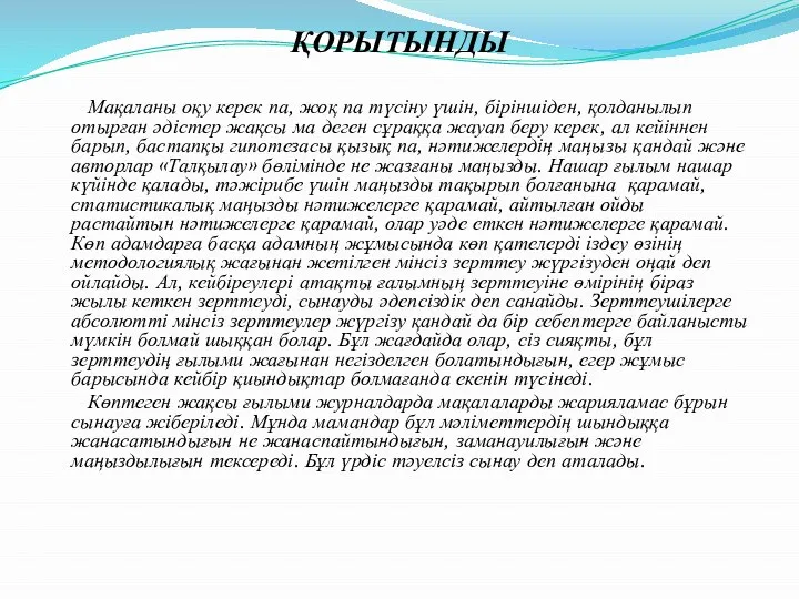 ҚОРЫТЫНДЫ Мақаланы оқу керек па, жоқ па түсіну үшін, біріншіден, қолданылып отырған