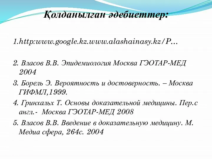 Қолданылған әдебиеттер: 1.http:www.google.kz.www.alashainasy.kz/P… 2. Власов В.В. Эпидемиология Москва ГЭОТАР-МЕД 2004 3. Борель