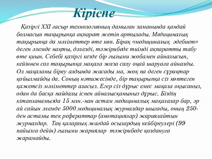 Кіріспе Қазіргі ХХІ ғасыр технологияның дамыған заманында қандай болмасын тақырыпқа ақпарат жетіп