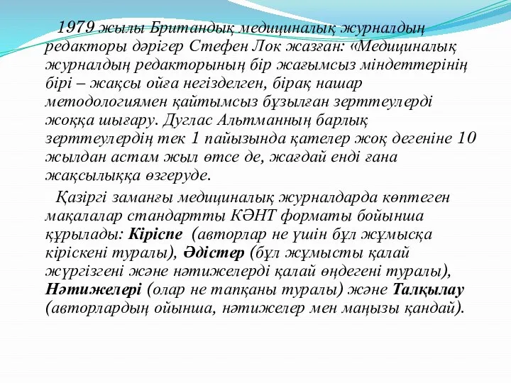 1979 жылы Британдық медициналық журналдың редакторы дәрігер Стефен Лок жазған: «Медициналық журналдың