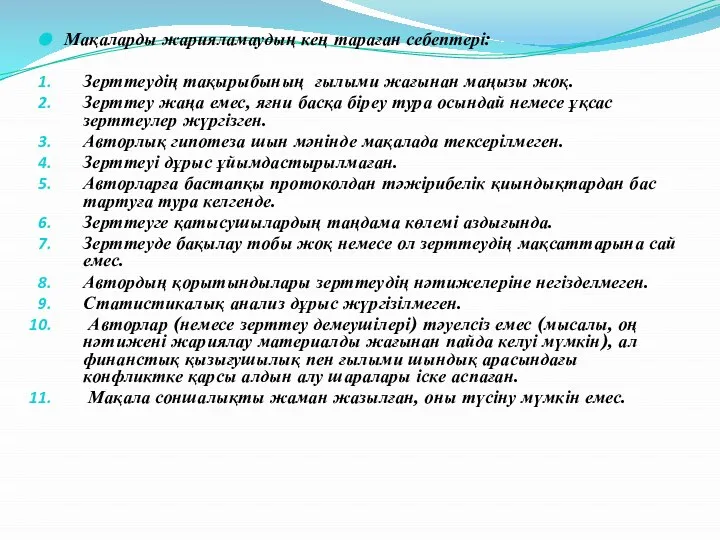 Мақаларды жарияламаудың кең тараған себептері: Зерттеудің тақырыбының ғылыми жағынан маңызы жоқ. Зерттеу