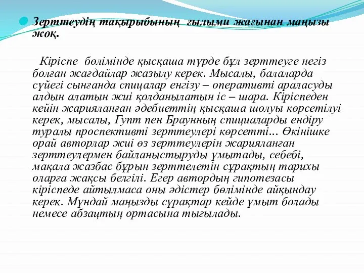 Зерттеудің тақырыбының ғылыми жағынан маңызы жоқ. Кіріспе бөлімінде қысқаша түрде бұл зерттеуге