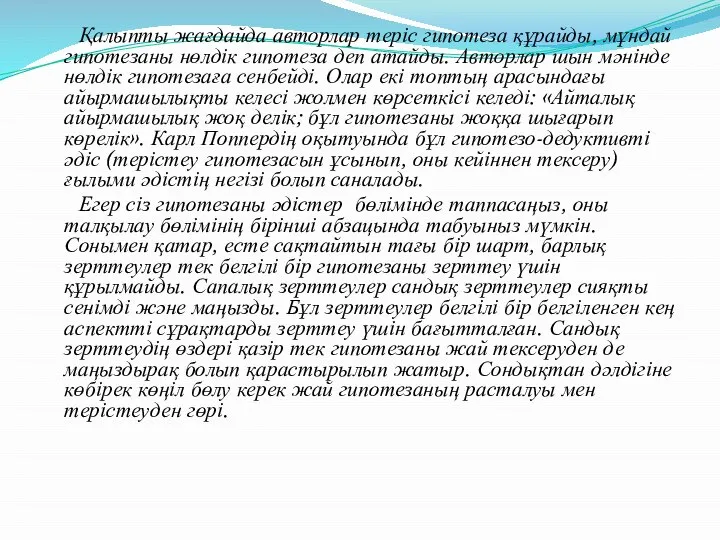 Қалыпты жағдайда авторлар теріс гипотеза құрайды, мұндай гипотезаны нөлдік гипотеза деп атайды.