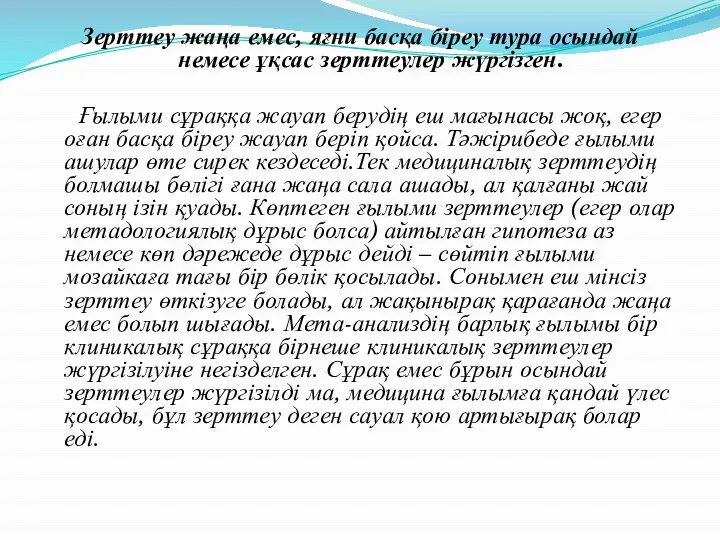 Зерттеу жаңа емес, яғни басқа біреу тура осындай немесе ұқсас зерттеулер жүргізген.