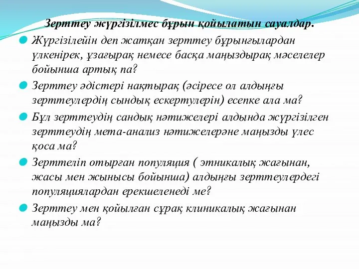 Зерттеу жүргізілмес бұрын қойылатын сауалдар. Жүргізілейін деп жатқан зерттеу бұрынғылардан үлкенірек, ұзағырақ