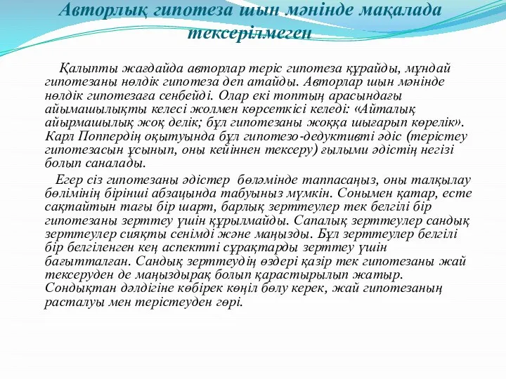 Авторлық гипотеза шын мәнінде мақалада тексерілмеген Қалыпты жағдайда авторлар теріс гипотеза құрайды,