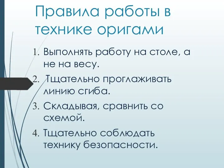 Правила работы в технике оригами Выполнять работу на столе, а не на