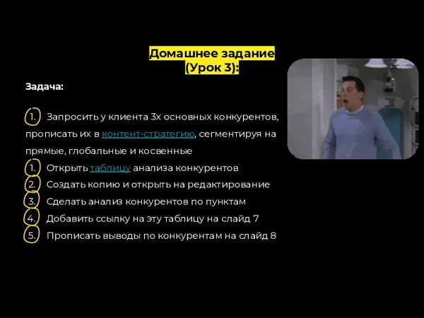 Задача: Запросить у клиента 3х основных конкурентов, прописать их в контент-стратегию, сегментируя