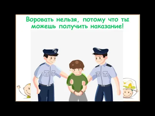 Воровать нельзя, потому что ты можешь получить наказание! Джеку понравились новые кроссовки