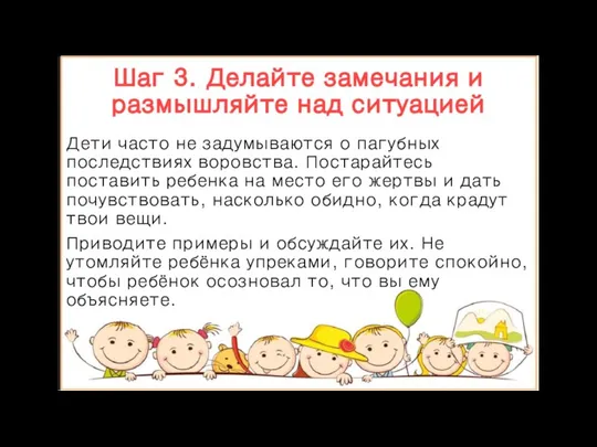 Шаг 3. Делайте замечания и размышляйте над ситуацией Дети часто не задумываются