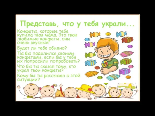 Представь, что у тебя украли... Конфеты, которые тебе купила твоя мама. Это