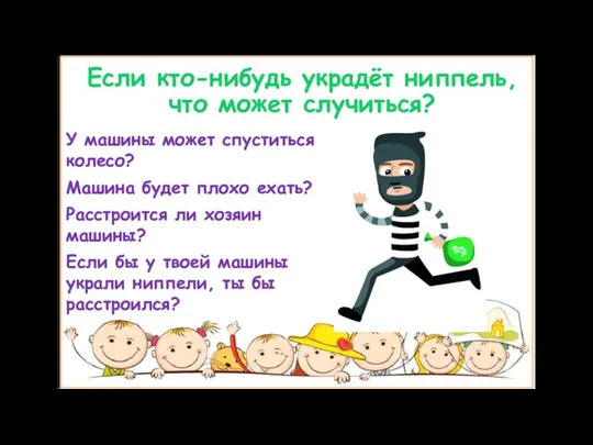 Если кто-нибудь украдёт ниппель, что может случиться? У машины может спуститься колесо?