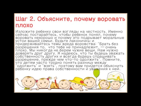 Шаг 2. Объясните, почему воровать плохо Изложите ребенку свои взгляды на честность.