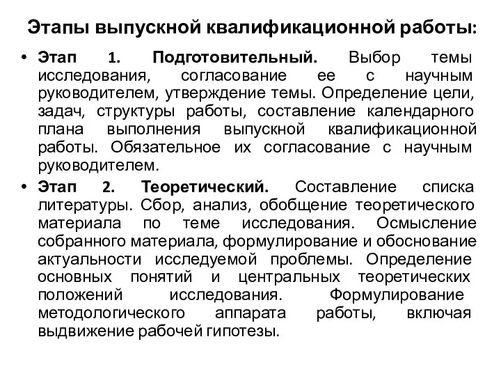 Этапы выпускной квалификационной работы: Этап 1. Подготовительный. Выбор темы исследования, согласование ее