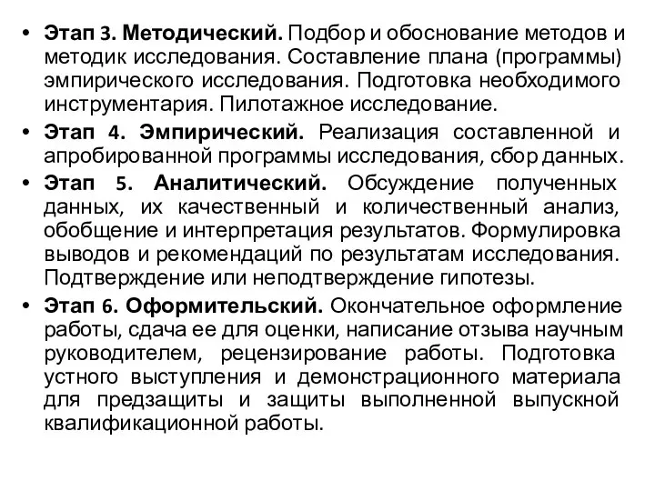 Этап 3. Методический. Подбор и обоснование методов и методик исследования. Составление плана