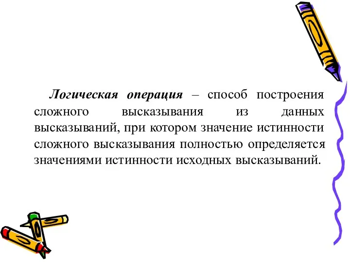 Логическая операция – способ построения сложного высказывания из данных высказываний, при котором