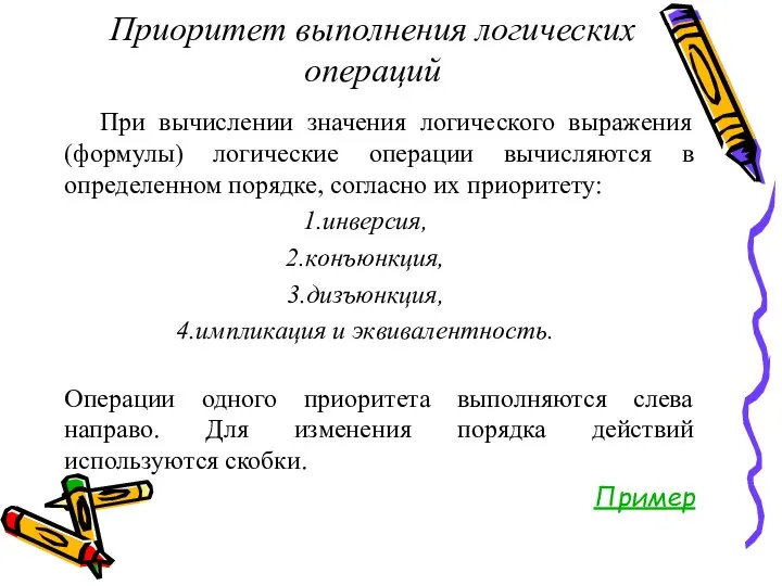 Приоритет выполнения логических операций При вычислении значения логического выражения (формулы) логические операции