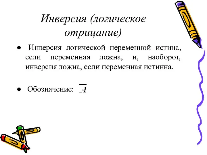 Инверсия (логическое отрицание) Инверсия логической переменной истина, если переменная ложна, и, наоборот,