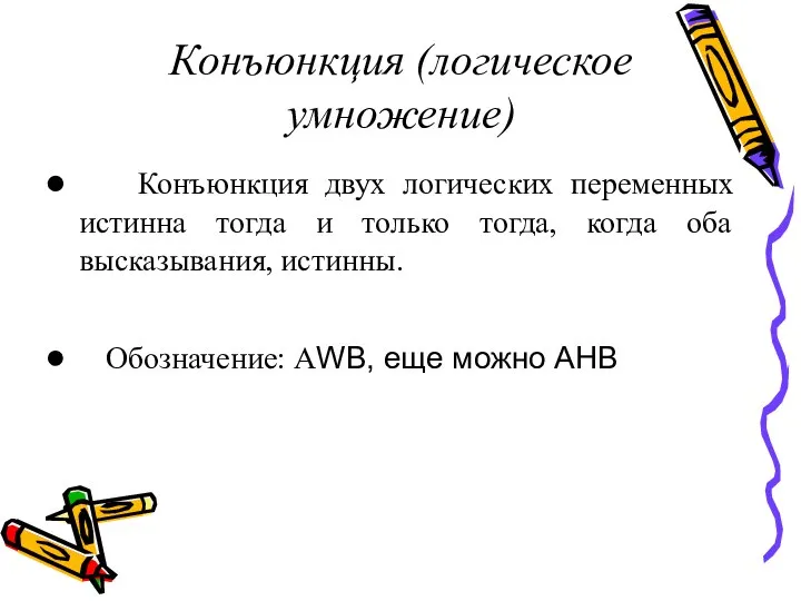 Конъюнкция (логическое умножение) Конъюнкция двух логических переменных истинна тогда и только тогда,