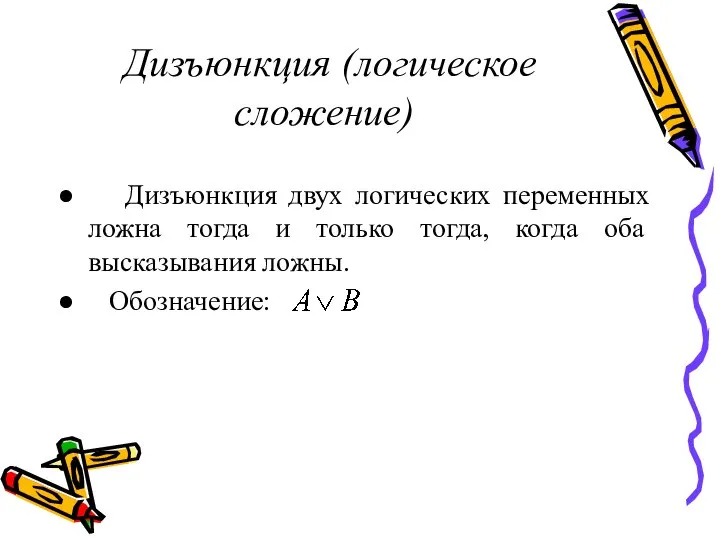 Дизъюнкция (логическое сложение) Дизъюнкция двух логических переменных ложна тогда и только тогда,