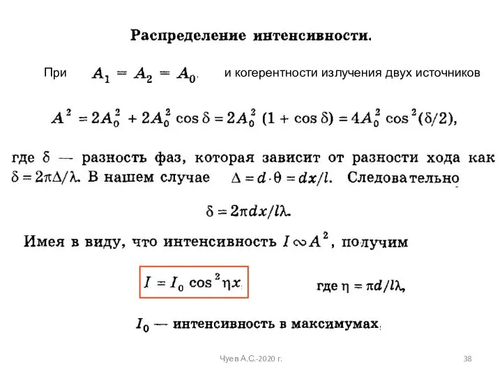 Чуев А.С.-2020 г. При и когерентности излучения двух источников