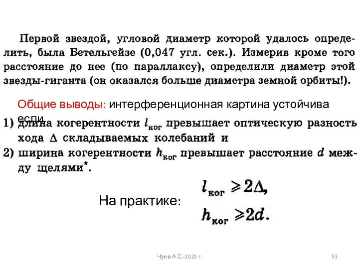 Общие выводы: интерференционная картина устойчива если На практике: Чуев А.С.-2020 г.