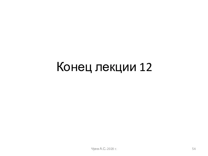 Конец лекции 12 Чуев А.С.-2020 г.