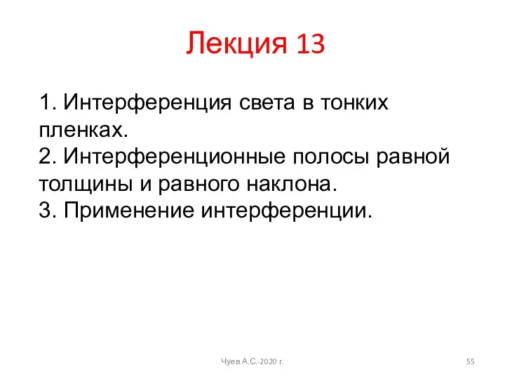 Лекция 13 Чуев А.С.-2020 г. 1. Интерференция света в тонких пленках. 2.