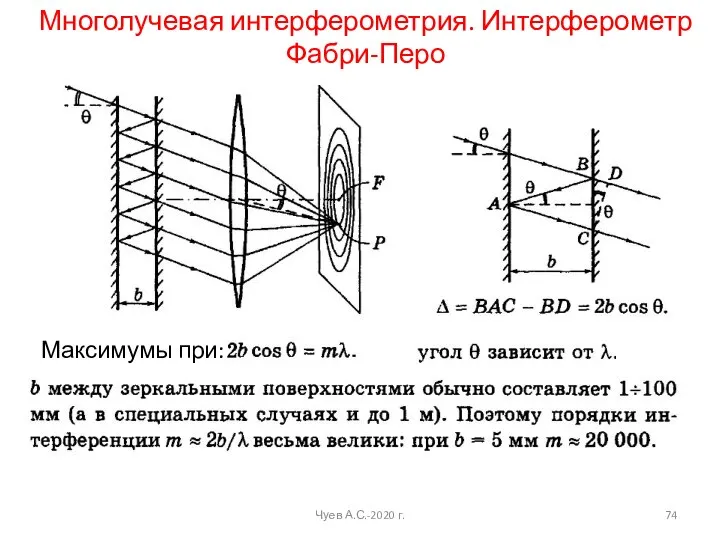 Многолучевая интерферометрия. Интерферометр Фабри-Перо Максимумы при: Чуев А.С.-2020 г.