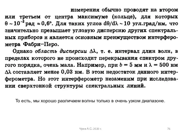 Чуев А.С.-2020 г. То есть, мы хорошо различаем волны только в очень узком диапазоне.