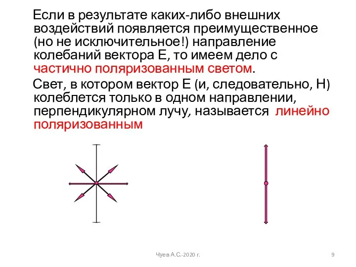 Если в результате каких-либо внешних воздействий появляется преимущественное (но не исключительное!) направление