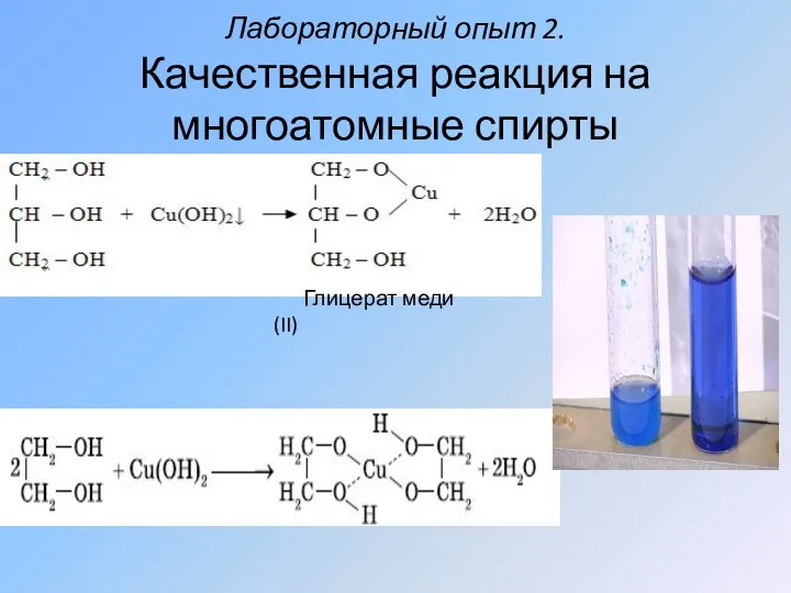 Лабораторный опыт 2. Качественная реакция на многоатомные спирты Глицерат меди(II)