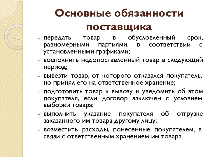 Основные обязанности поставщика передать товар в обусловленный срок, равномерными партиями, в соответствии