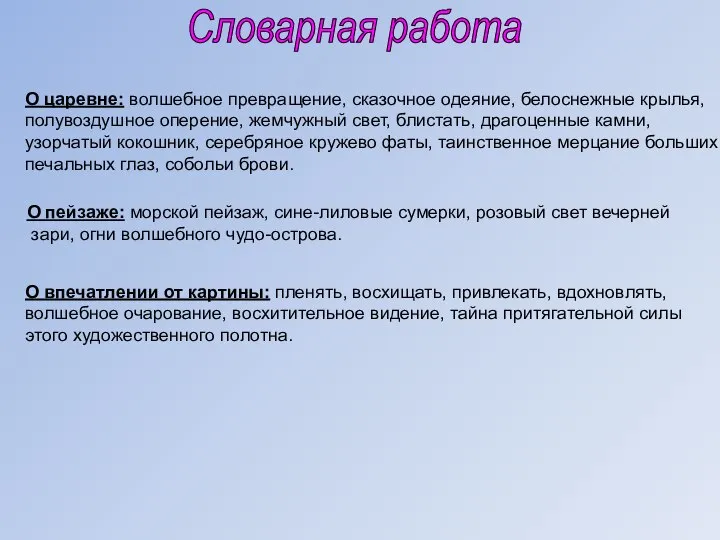 Словарная работа О царевне: волшебное превращение, сказочное одеяние, белоснежные крылья, полувоздушное оперение,