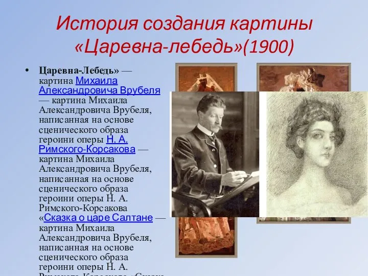 История создания картины «Царевна-лебедь»(1900) Царевна-Лебедь» — картина Михаила Александровича Врубеля — картина