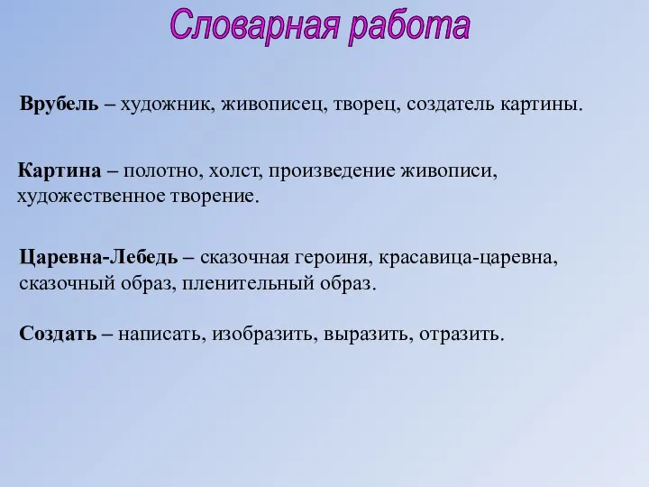 Словарная работа Врубель – художник, живописец, творец, создатель картины. Картина – полотно,