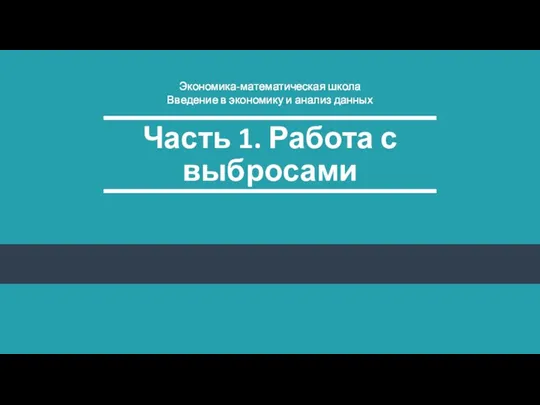 Часть 1. Работа с выбросами