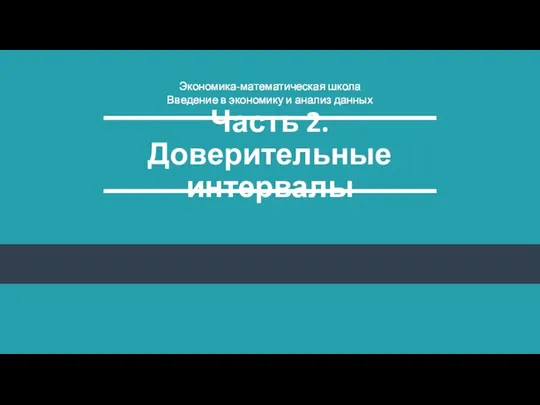 Часть 2. Доверительные интервалы