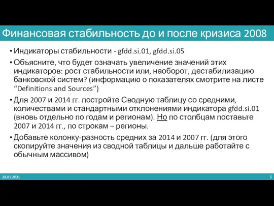 Индикаторы стабильности - gfdd.si.01, gfdd.si.05 Объясните, что будет означать увеличение значений этих