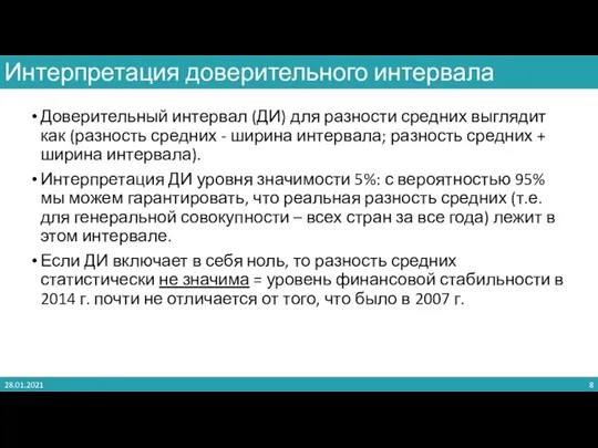 Доверительный интервал (ДИ) для разности средних выглядит как (разность средних - ширина