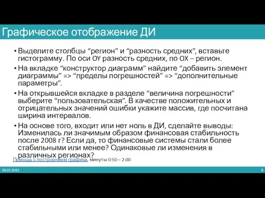 Выделите столбцы “регион” и “разность средних”, вставьте гистограмму. По оси OY разность