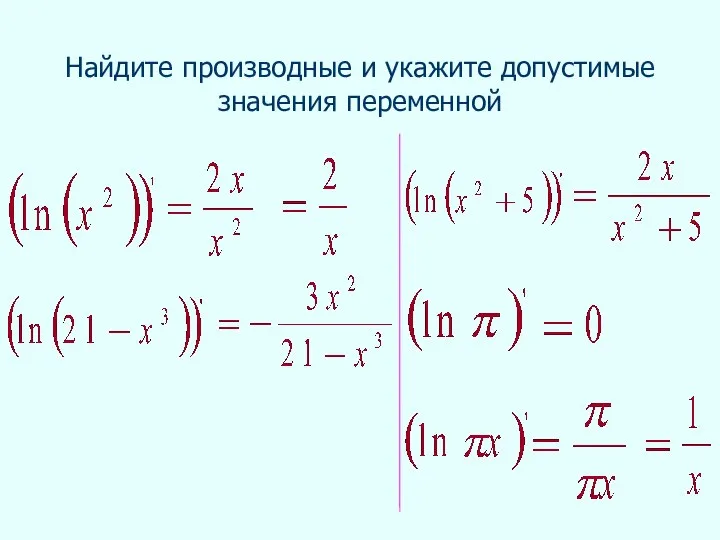 Найдите производные и укажите допустимые значения переменной