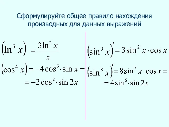 Сформулируйте общее правило нахождения производных для данных выражений