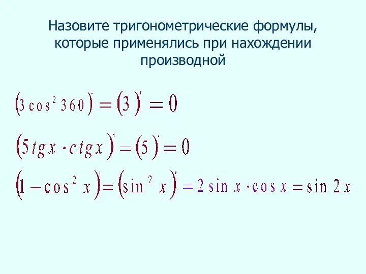 Назовите тригонометрические формулы, которые применялись при нахождении производной