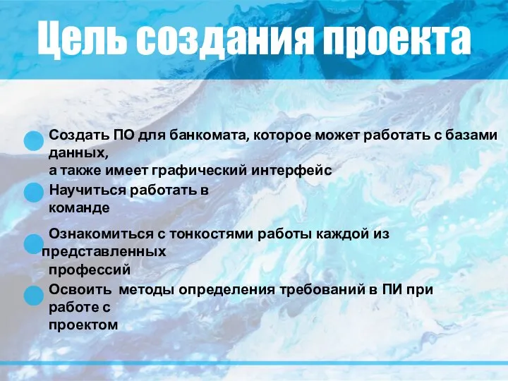 Цель создания проекта Создать ПО для банкомата, которое может работать с базами