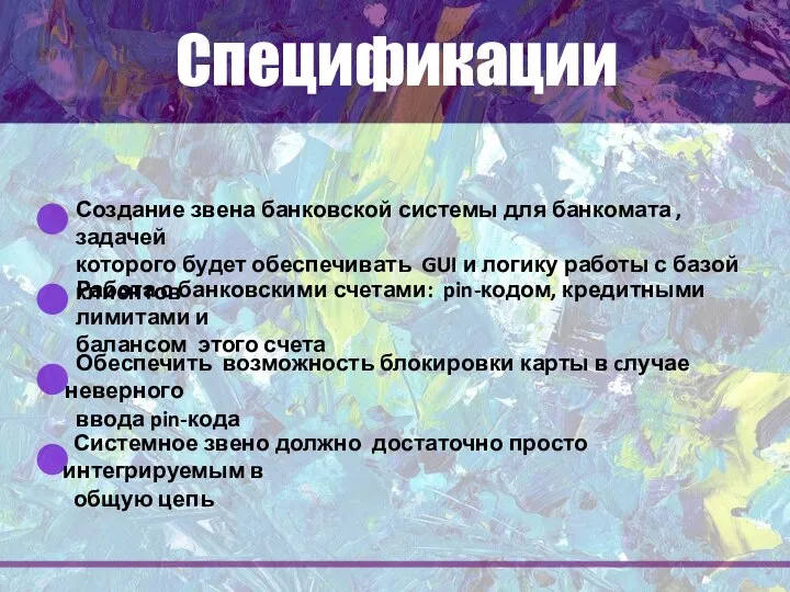 Спецификации Создание звена банковской системы для банкомата ,задачей которого будет обеспечивать GUI