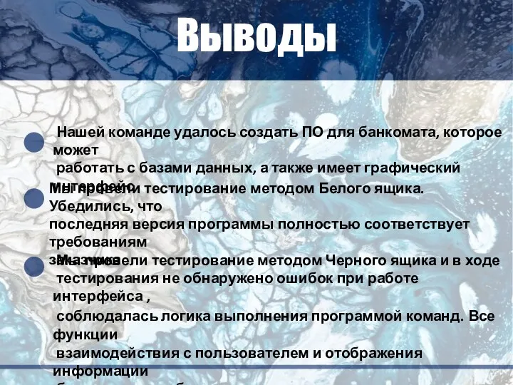 Выводы Нашей команде удалось создать ПО для банкомата, которое может работать с